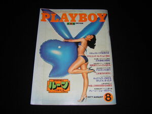 PLAYBOY　月刊プレイボーイ　日本版　1977年8月