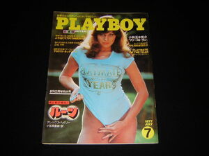 PLAYBOY　月刊プレイボーイ　日本版　1977年7月