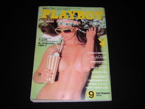 PLAYBOY　月刊プレイボーイ　日本版　1976年9月　