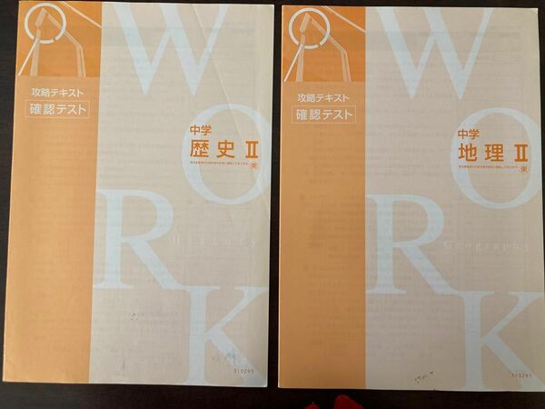 秀英予備校　中学　歴史・地理攻略テキスト、確認テスト