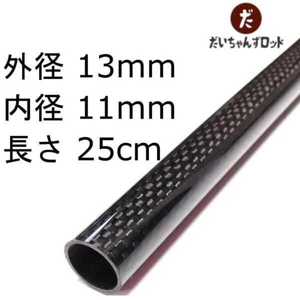 カーボンパイプ　外径13mm　内径11mm　長さ25cm 