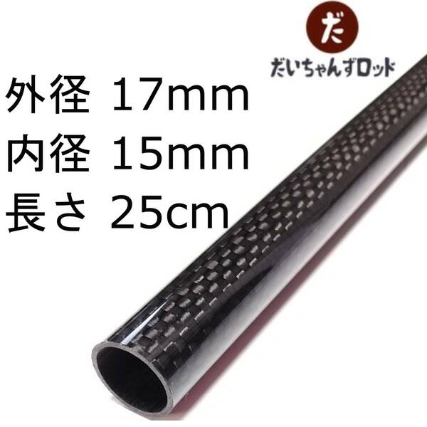 カーボンパイプ　外径17mm　内径15mm　長さ25cm