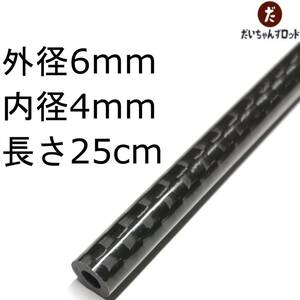 カーボンパイプ　外径6mm　内径4mm　長さ25cm