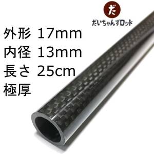 カーボンパイプ(極厚)　外径17mm　内径13mm　長さ25cm