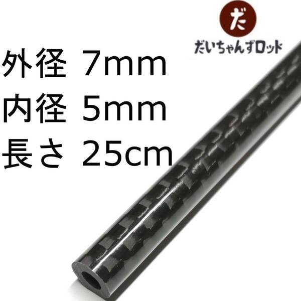 カーボンパイプ　外径7mm　内径5mm　長さ25cm