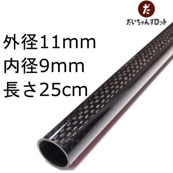 カーボンパイプ　外径11mm　内径9mm　長さ25cm 