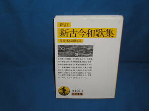 佐佐木信綱　★　新訂　新古今和歌集　★岩波文庫