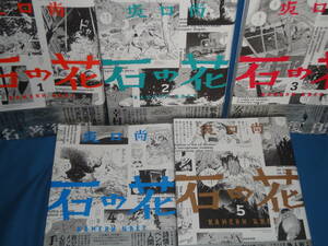  slope . furthermore *[ stone. flower ] all volume set 1~5 volume * large size comics blue knight comics with belt 