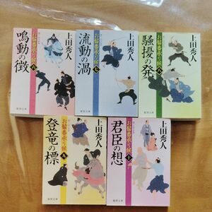 お髷番承り候 上田秀人 徳間文庫 ６〜10巻完結