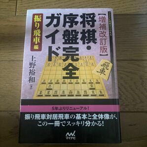 将棋・序盤完全ガイド　振り飛車編