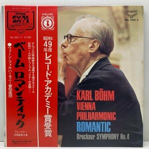 R2601 ;【帯付き・2LP】Karl Bohm Vienna Philharmonic Romantic (London / SOL 1003~4) ベーム ロマンティック 交響曲第４番