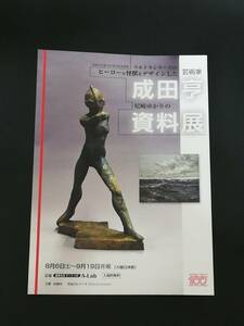 貴重!「成田亨　尼崎ゆかりの資料展」チラシ☆ウルトラマン