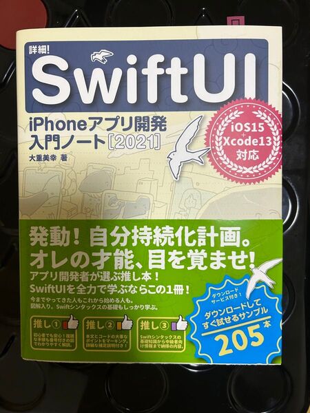 詳細!SwiftUI iPhoneアプリ開発入門ノート 2021 大重美幸/著