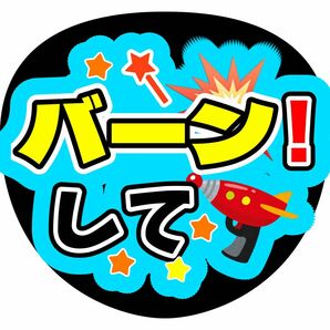 ファンサうちわ うちわ文字