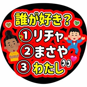 末澤誠也 ファンサうちわ うちわ文字