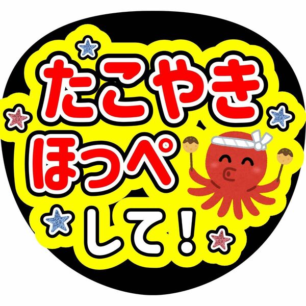 ファンサうちわ うちわ文字