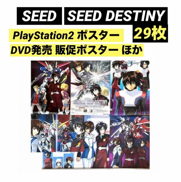ガンダム SEED DESTINY PS2 DVD 発売 販促 非売品 B2ポスター カレンダー 付録 キラ アスラン シン
