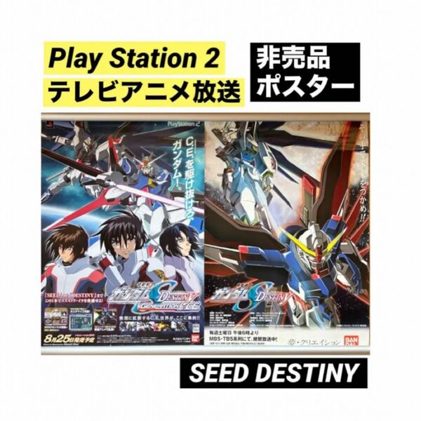 ガンダム SEED DESTINY B2 ポスター 非売品 販促 番宣 テレビアニメ Play Station PS2 キラ シン