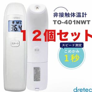 12個【未開封 新品】dretec(ドリテック)非接触体温計 TO-401NWT（ホワイト）日本メーカー　1秒測定　バックライト付