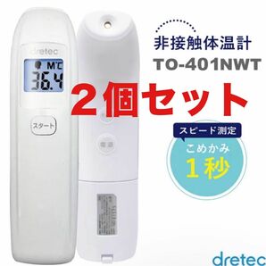2個【未開封 新品】dretec(ドリテック)非接触体温計 TO-401NWT（ホワイト）日本メーカー　1秒測定　バックライト付