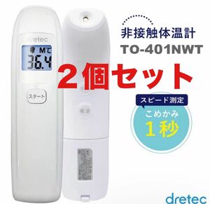 2個【未開封 新品】dretec(ドリテック)非接触体温計 TO-401NWT（ホワイト）日本メーカー　1秒測定　バックライト付