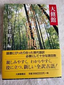 大修館　全訳古語辞典　林巨樹　安藤千鶴子　編