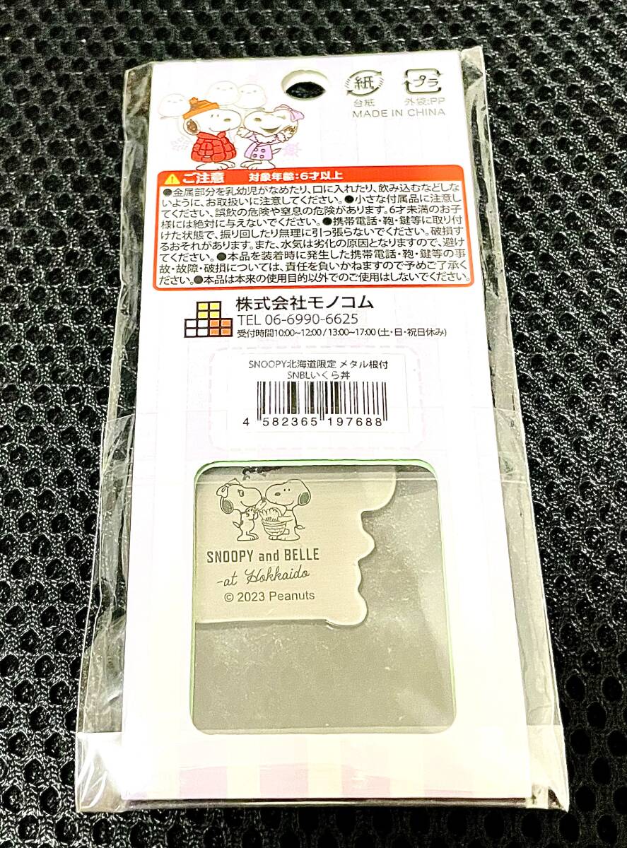 新品未使用★北海道限定　スヌーピー＆BELLE　キーホルダー_サムネイル画像2