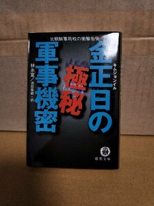 林永宜/池田菊敏(訳)『北朝鮮軍将校の衝撃告白　金正日の極秘軍事機密』徳間文庫