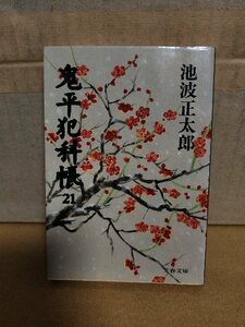 池波正太郎『鬼平犯科帳＃21』文春文庫　ページ焼け　