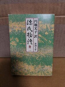 円地文子訳『源氏物語　巻二』新潮文庫　須磨から胡蝶まで十三帖収録