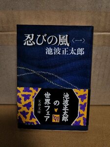 池波正太郎『忍びの風＃１』文春文庫　帯付き　ページ焼け