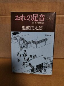 池波正太郎『おれの足音　大石内蔵助（下）』文春文庫　ページ焼け