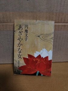 円地文子『あざやかな女』集英社文庫　初版本　ページ焼け