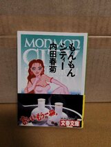 内田春菊『もんもんシティー』文春文庫　帯付き　ページ焼け　ニュータイプのルポルタージュ・エッセイ_画像1