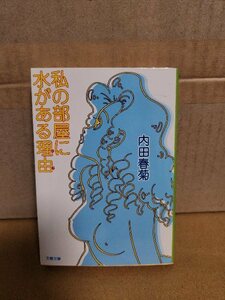 私の部屋に水がある理由（わけ） （文春文庫） 内田春菊／著