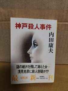 内田康夫『神戸殺人事件』徳間文庫　初版本/帯付き