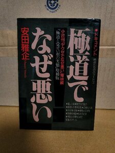 安田雅企『ドキュメント極道でなぜ悪い　極道たちのバラード＃１』青年書館　単行本　書き込みあり