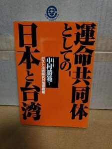 中村勝範・編著『運命共同体としての日本と台湾　ポスト冷戦時代の国家戦略』展転社　初版本　単行本