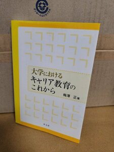 梅澤正『大学におけるキャリア教育のこれから』学文社　単行本　書き込みあり