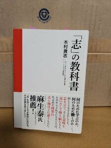 木村貴志(バッカーズ寺子屋塾長)『志の教科書』産経新聞出版　初版本/帯付き　単行本　書き込みあり