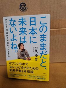 ひろゆき(西村博之)『このままだと、日本に未来はないよね。　ひろゆき流 時代を先読みする思考法』洋泉社　初版本/帯付き　単行本