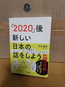 河合雅司『「2020」後　新しい日本の話をしよう』講談社　初版本/帯付き　単行本
