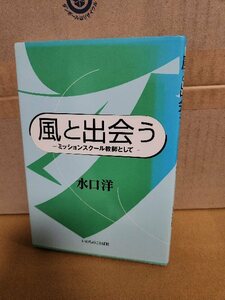 水口洋『風と出会う　ミッションスクール教師として』いのちのことば社　単行本