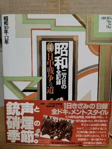 講談社『昭和 二万日の全記録＃４　日中戦争への道（昭和10年ー12年）』初版本/帯付き　大型本