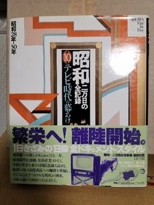 講談社『昭和 二万日の全記録＃10　テレビ時代の幕あけ（昭和28年ー30年）』初版本/帯付き　大型本