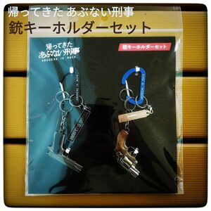 【新品・未開封】帰ってきた あぶない刑事 銃キーホルダーセット