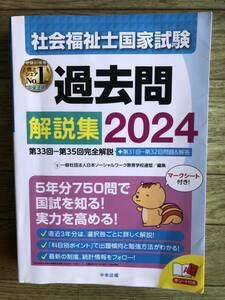 社会福祉士国家試験 過去問解説集 2024 中央法規