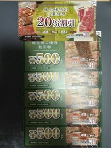 ⑤安楽亭株主様ご優待割引券　2500円分、20%割引券1枚