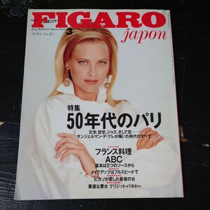 【当時物】★FIGARO　フィガロ ジャポン　1991/3 ★