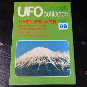 【当時物】★UFO contactee 89号 1985年★